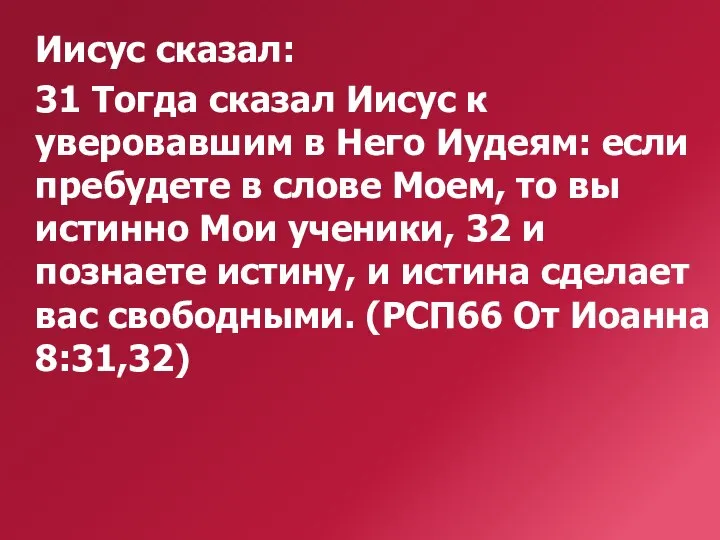 Иисус сказал: 31 Тогда сказал Иисус к уверовавшим в Него Иудеям: если