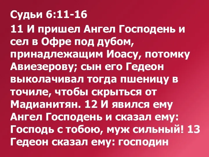 Судьи 6:11-16 11 И пришел Ангел Господень и сел в Офре под