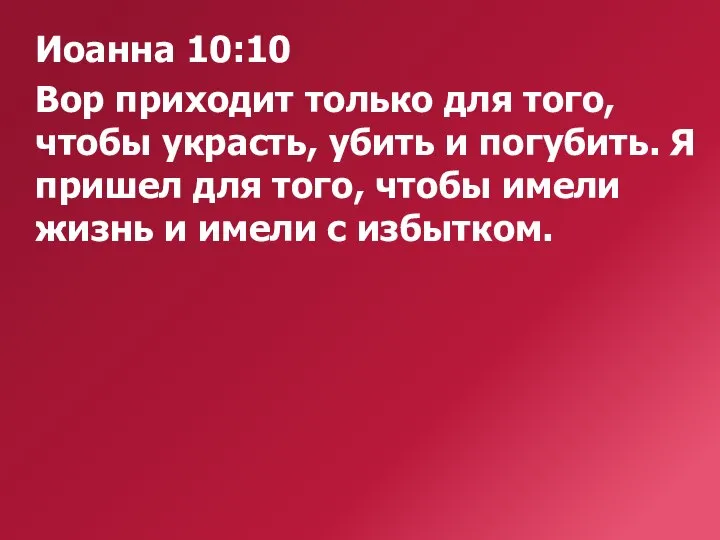 Иоанна 10:10 Вор приходит только для того, чтобы украсть, убить и погубить.