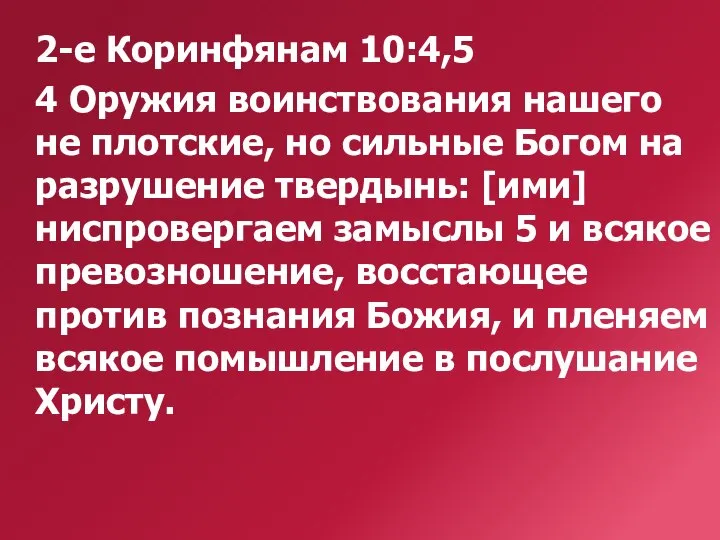 2-е Коринфянам 10:4,5 4 Оружия воинствования нашего не плотские, но сильные Богом