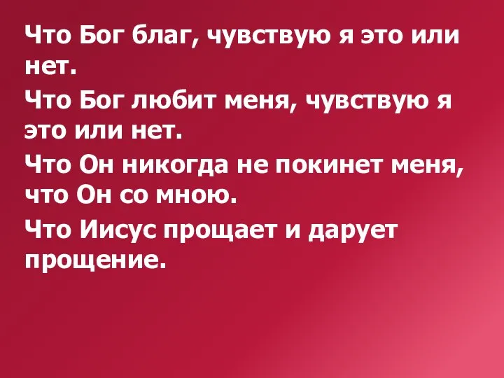 Что Бог благ, чувствую я это или нет. Что Бог любит меня,