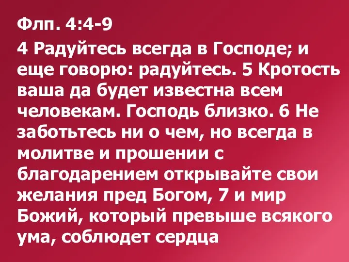 Флп. 4:4-9 4 Радуйтесь всегда в Господе; и еще говорю: радуйтесь. 5