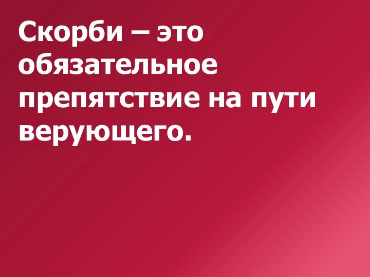 Скорби – это обязательное препятствие на пути верующего.