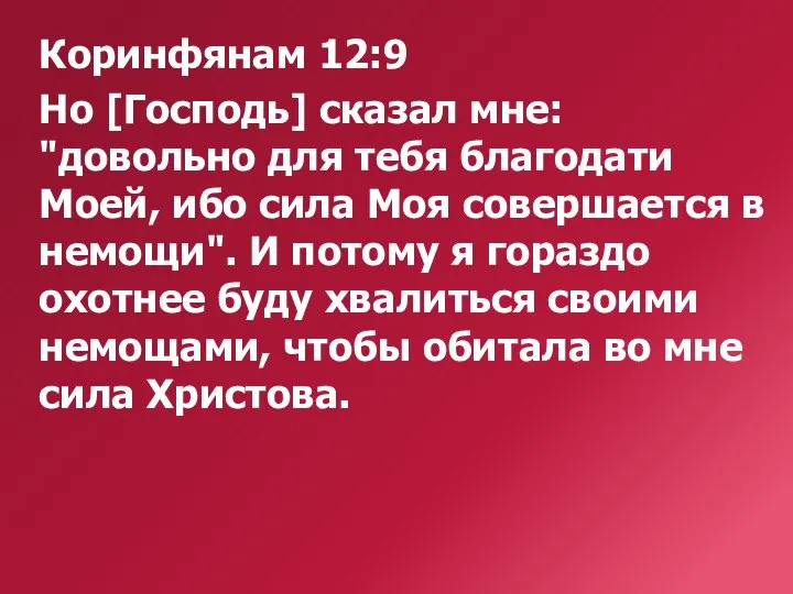 Коринфянам 12:9 Но [Господь] сказал мне: "довольно для тебя благодати Моей, ибо