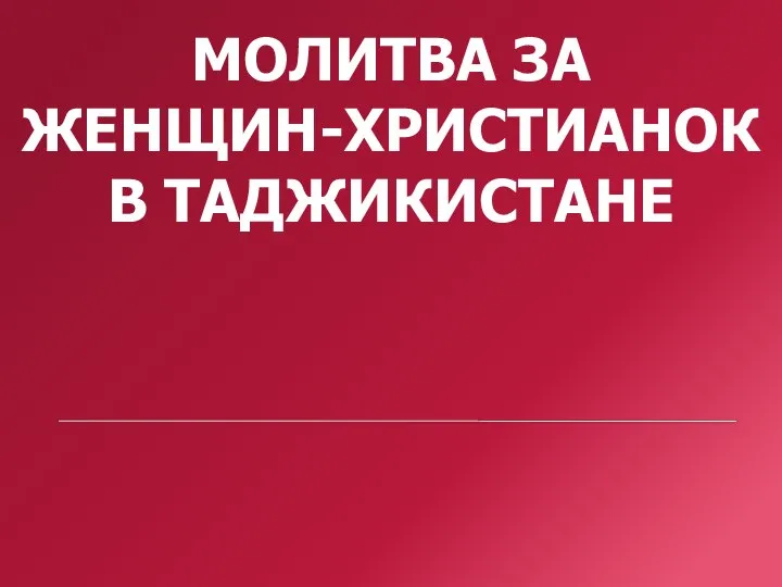 МОЛИТВА ЗА ЖЕНЩИН-ХРИСТИАНОК В ТАДЖИКИСТАНЕ