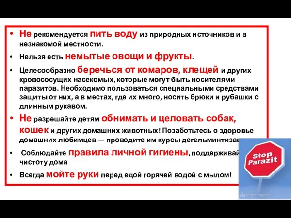 Не рекомендуется пить воду из природных источников и в незнакомой местности. Нельзя