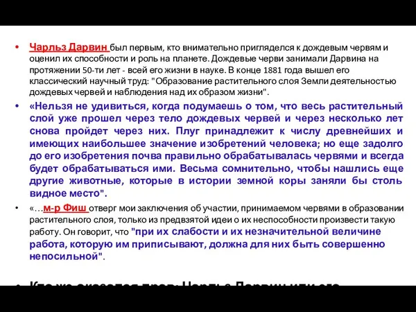 Чарльз Дарвин был первым, кто внимательно пригляделся к дождевым червям и оценил