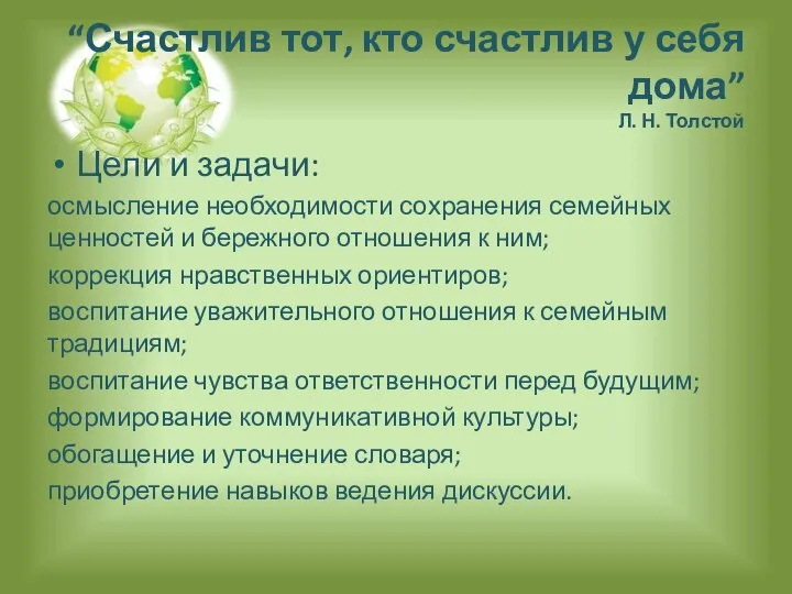 “Счастлив тот, кто счастлив у себя дома” Л. Н. Толстой Цели и