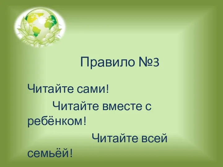 Правило №3 Читайте сами! Читайте вместе с ребёнком! Читайте всей семьёй!