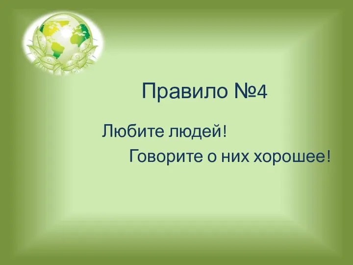 Правило №4 Любите людей! Говорите о них хорошее!