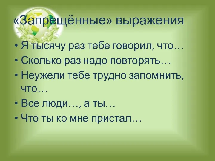 «Запрещённые» выражения Я тысячу раз тебе говорил, что… Сколько раз надо повторять…