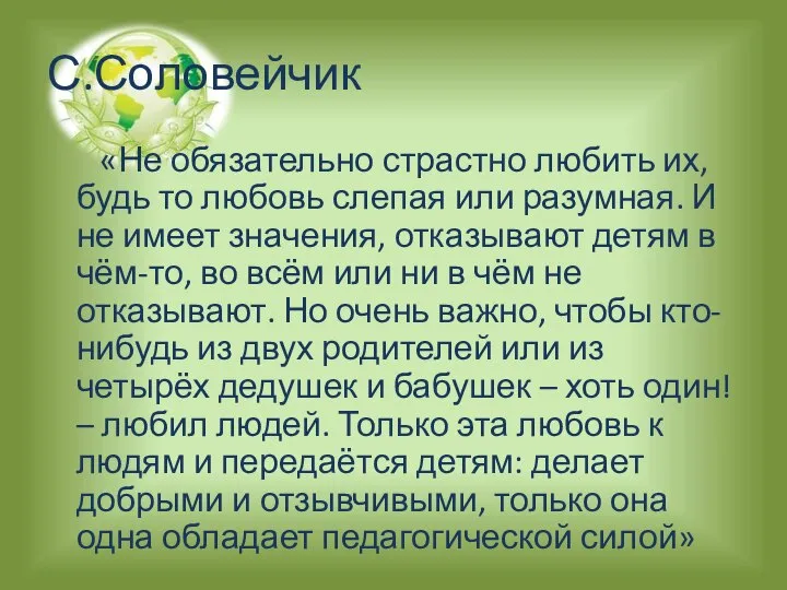 С.Соловейчик «Не обязательно страстно любить их, будь то любовь слепая или разумная.