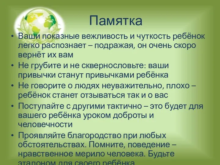 Памятка Ваши показные вежливость и чуткость ребёнок легко распознает – подражая, он