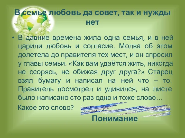 В семье любовь да совет, так и нужды нет В давние времена