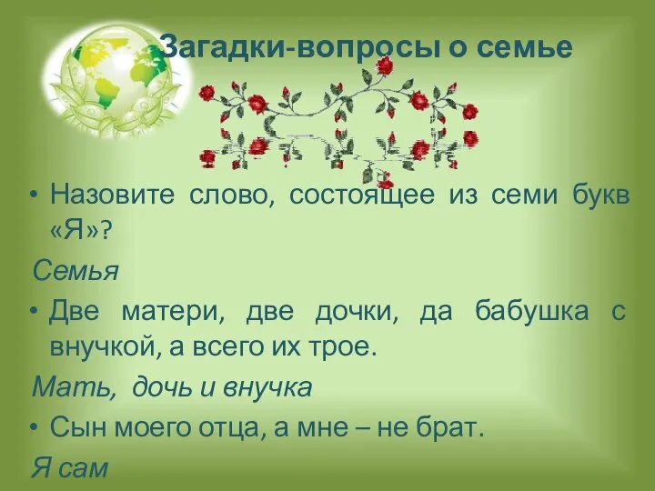 Загадки-вопросы о семье Назовите слово, состоящее из семи букв «Я»? Семья Две