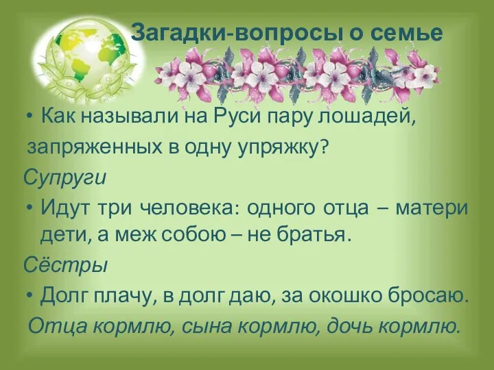 Загадки-вопросы о семье Как называли на Руси пару лошадей, запряженных в одну