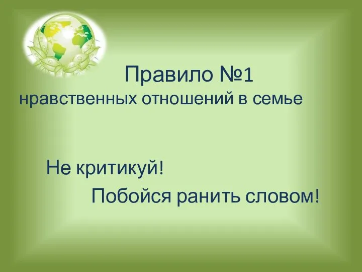 Правило №1 нравственных отношений в семье Не критикуй! Побойся ранить словом!