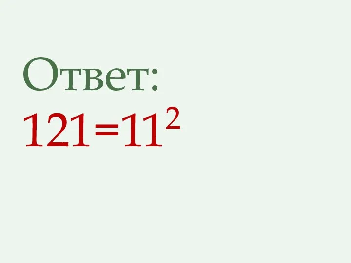 Ответ: 121=112