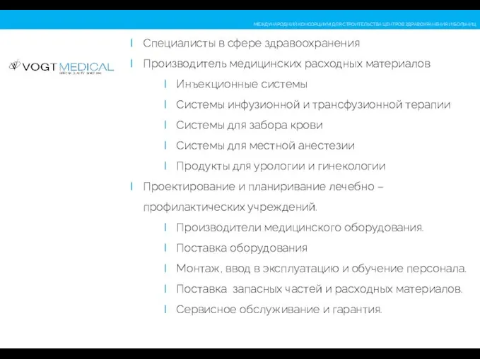 Специалисты в сфере здравоохранения Производитель медицинских расходных материалов Инъекционные системы Системы инфузионной