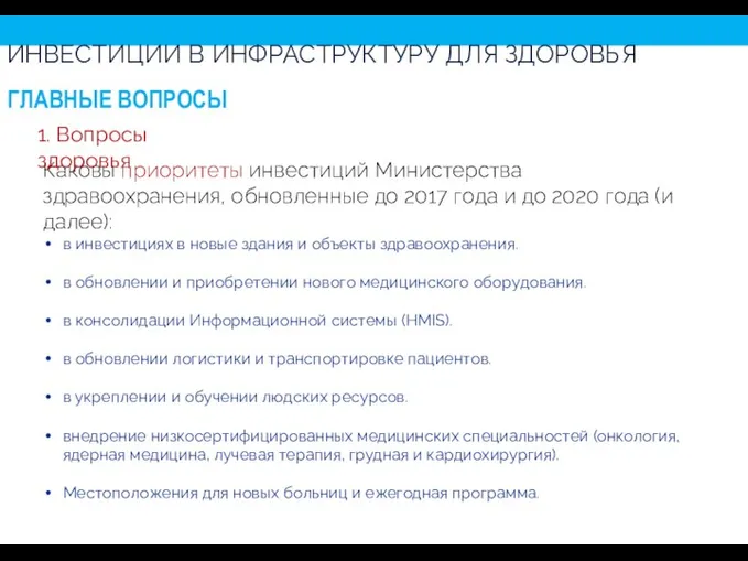 Каковы приоритеты инвестиций Министерства здравоохранения, обновленные до 2017 года и до 2020