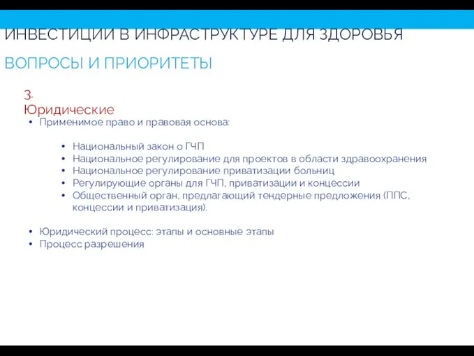 ИНВЕСТИЦИИ В ИНФРАСТРУКТУРЕ ДЛЯ ЗДОРОВЬЯ ЗДОРОВЬЯ ЗДОРОВЬЕ INFRASTRUCTURES ВОПРОСЫ И ПРИОРИТЕТЫ 3.