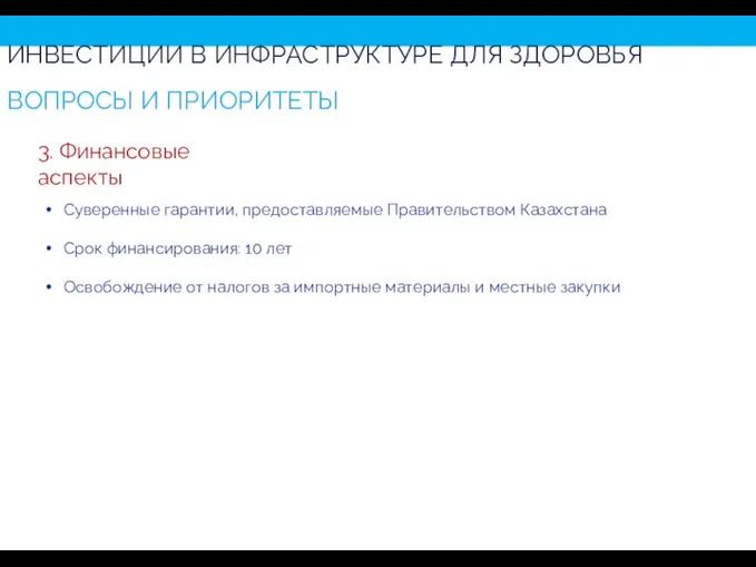 Суверенные гарантии, предоставляемые Правительством Казахстана Срок финансирования: 10 лет Освобождение от налогов