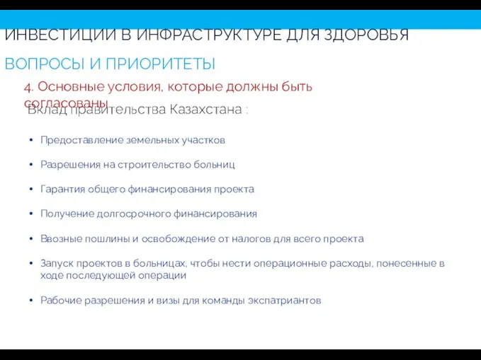Вклад правительства Казахстана : Предоставление земельных участков Разрешения на строительство больниц Гарантия
