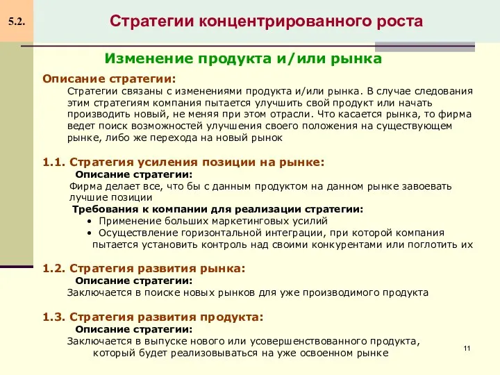 Стратегии концентрированного роста 5.2. Описание стратегии: Стратегии связаны с изменениями продукта и/или