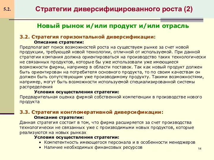 Стратегии диверсифицированного роста (2) 5.2. 3.2. Стратегия горизонтальной диверсификации: Описание стратегии: Предполагает