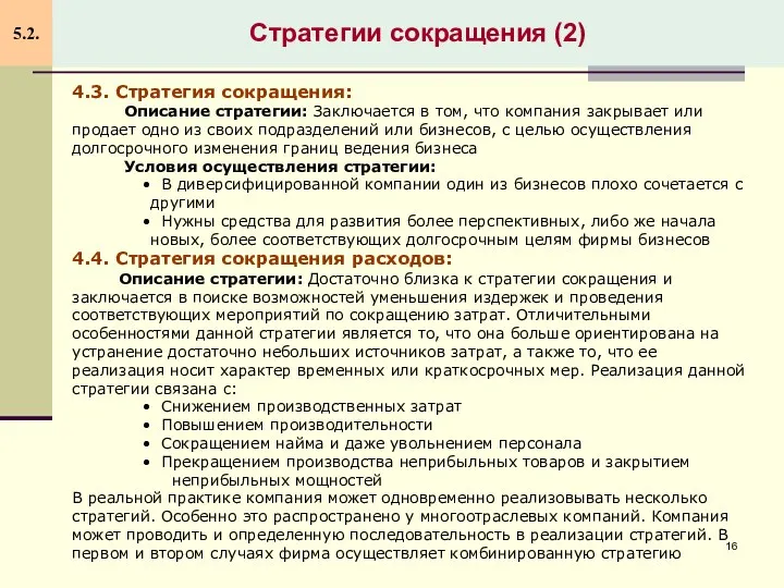 Стратегии сокращения (2) 5.2. 4.3. Стратегия сокращения: Описание стратегии: Заключается в том,