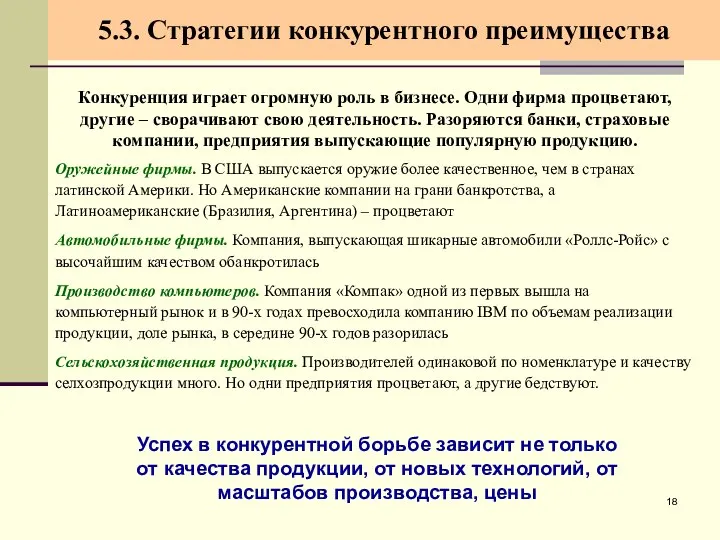 5.3. Стратегии конкурентного преимущества Конкуренция играет огромную роль в бизнесе. Одни фирма