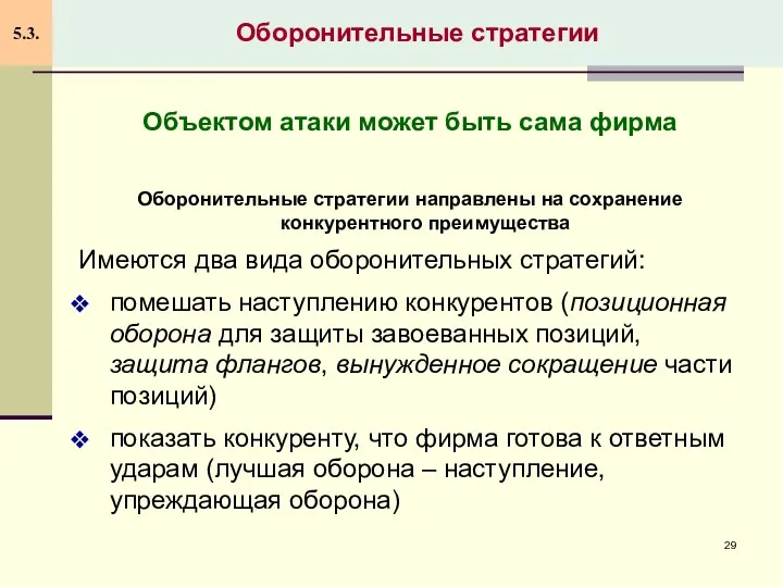 Оборонительные стратегии 5.3. Объектом атаки может быть сама фирма Оборонительные стратегии направлены