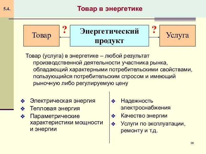 Товар в энергетике 5.4. Электрическая энергия Тепловая энергия Параметрические характеристики мощности и