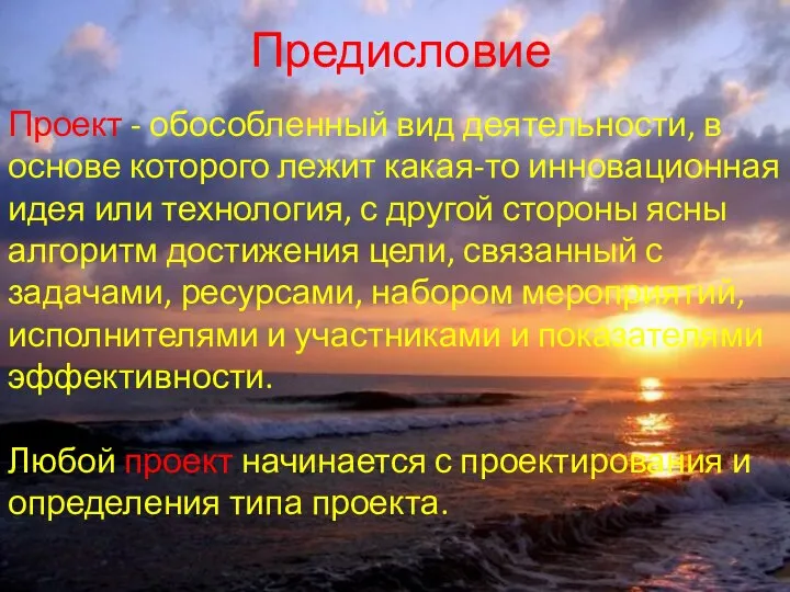 Предисловие Проект - обособленный вид деятельности, в основе которого лежит какая-то инновационная