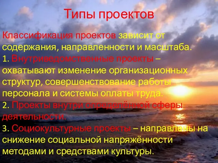 Типы проектов Классификация проектов зависит от содержания, направленности и масштаба. 1. Внутриведомственные