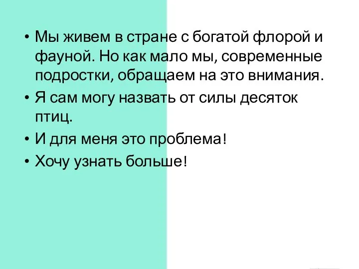 Мы живем в стране с богатой флорой и фауной. Но как мало