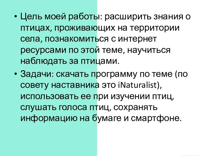 Цель моей работы: расширить знания о птицах, проживающих на территории села, познакомиться