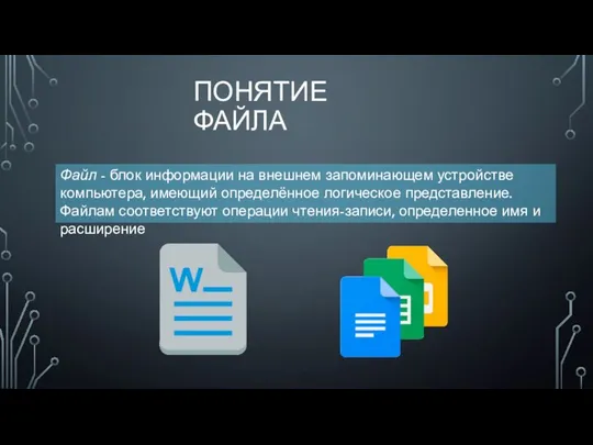 ПОНЯТИЕ ФАЙЛА Файл - блок информации на внешнем запоминающем устройстве компьютера, имеющий