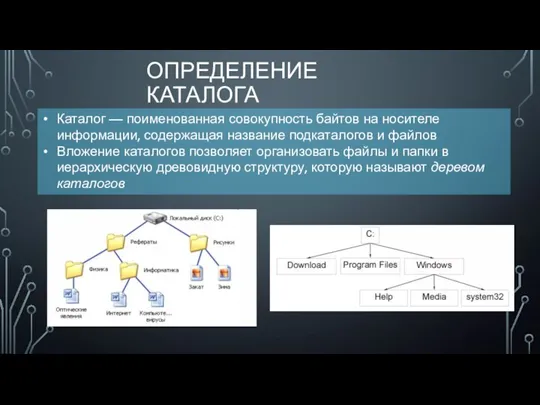 ОПРЕДЕЛЕНИЕ КАТАЛОГА Каталог — поименованная совокупность байтов на носителе информации, содержащая название