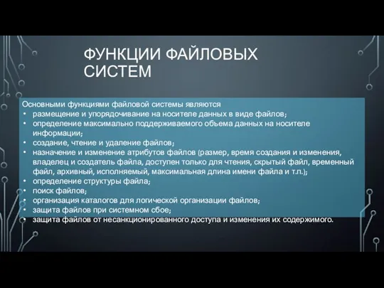 ФУНКЦИИ ФАЙЛОВЫХ СИСТЕМ Основными функциями файловой системы являются размещение и упорядочивание на