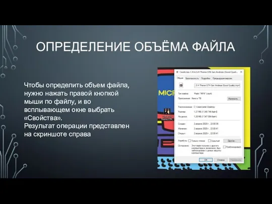 ОПРЕДЕЛЕНИЕ ОБЪЁМА ФАЙЛА Чтобы определить объем файла, нужно нажать правой кнопкой мыши