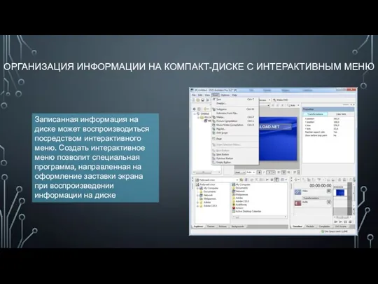 ОРГАНИЗАЦИЯ ИНФОРМАЦИИ НА КОМПАКТ-ДИСКЕ С ИНТЕРАКТИВНЫМ МЕНЮ Записанная информация на диске может