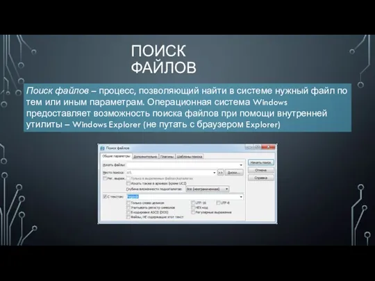 ПОИСК ФАЙЛОВ Поиск файлов – процесс, позволяющий найти в системе нужный файл