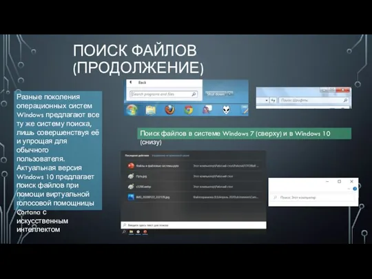 ПОИСК ФАЙЛОВ (ПРОДОЛЖЕНИЕ) Разные поколения операционных систем Windows предлагают все ту же