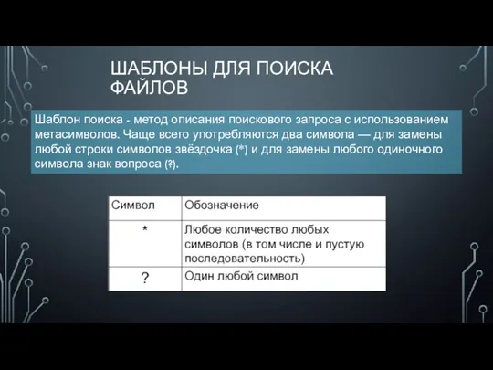 ШАБЛОНЫ ДЛЯ ПОИСКА ФАЙЛОВ Шаблон поиска - метод описания поискового запроса с