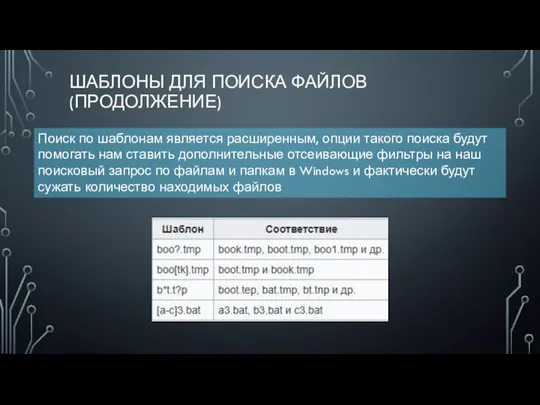 ШАБЛОНЫ ДЛЯ ПОИСКА ФАЙЛОВ (ПРОДОЛЖЕНИЕ) Поиск по шаблонам является расширенным, опции такого