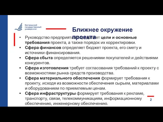 2 Руководство предприятия определяет цели и основные требования проекта, а также порядок