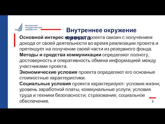 2 Основной интерес команды проекта связан с получением дохода от своей деятельности