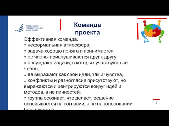 Команда проекта 2 Эффективная команда: » неформальная атмосфера; » задача хорошо понята