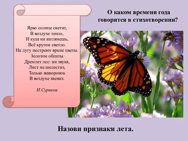 Ярко солнце светит, В воздухе тепло, И куда ни взглянешь, Всё кругом